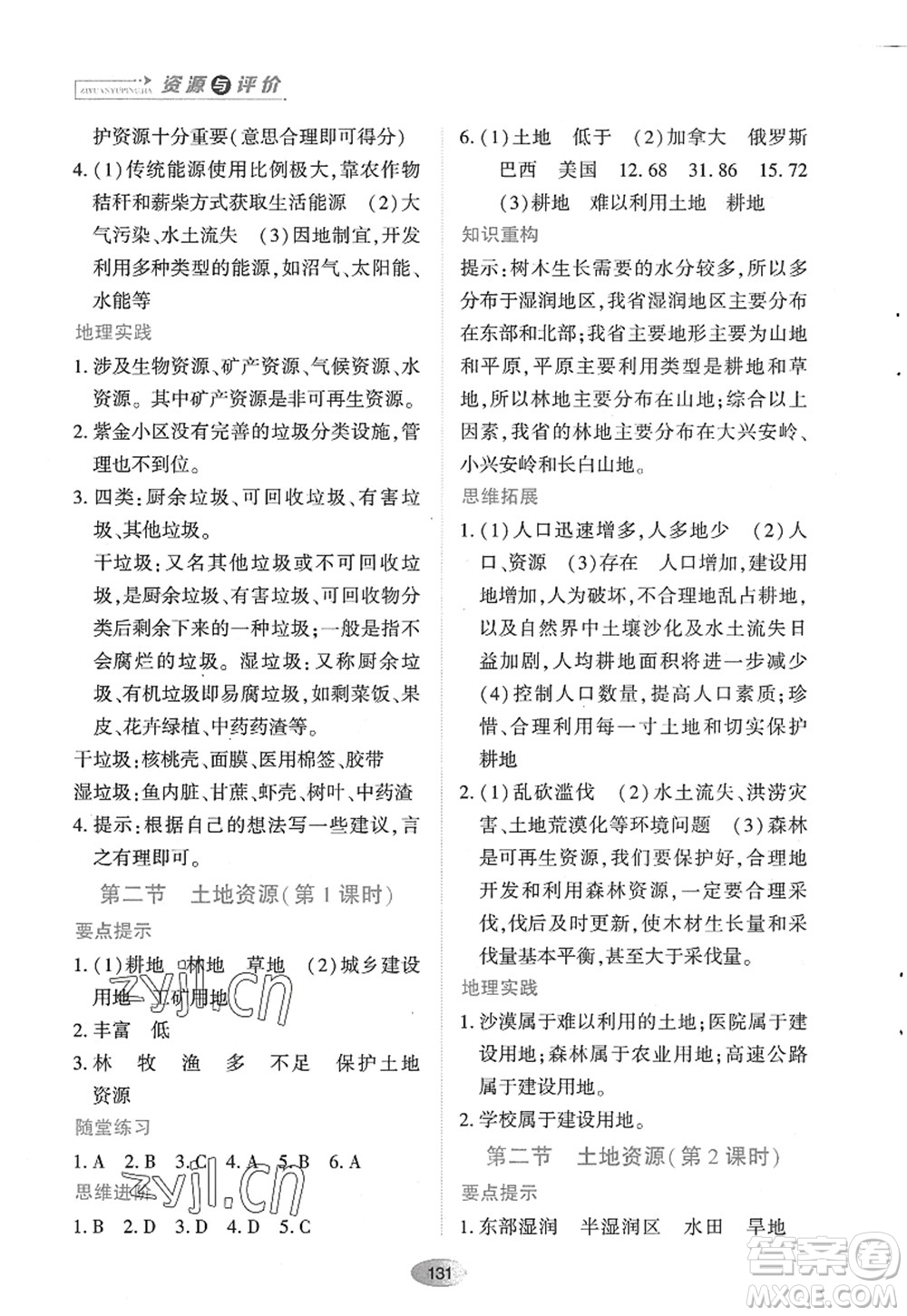 黑龍江教育出版社2022資源與評價八年級地理上冊人教版答案