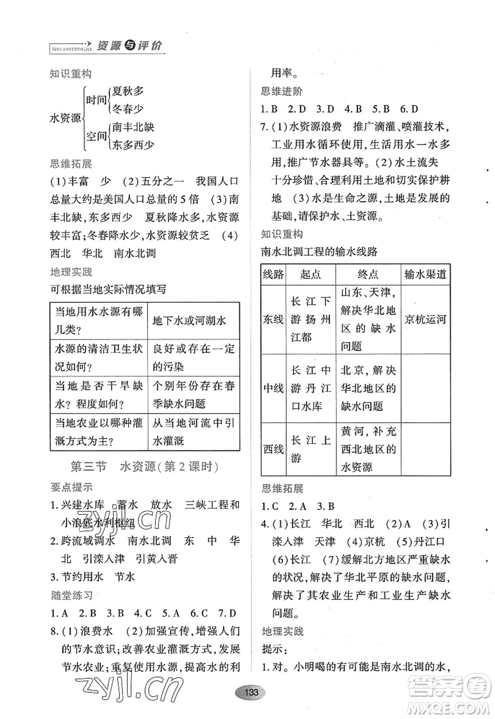 黑龍江教育出版社2022資源與評價八年級地理上冊人教版答案