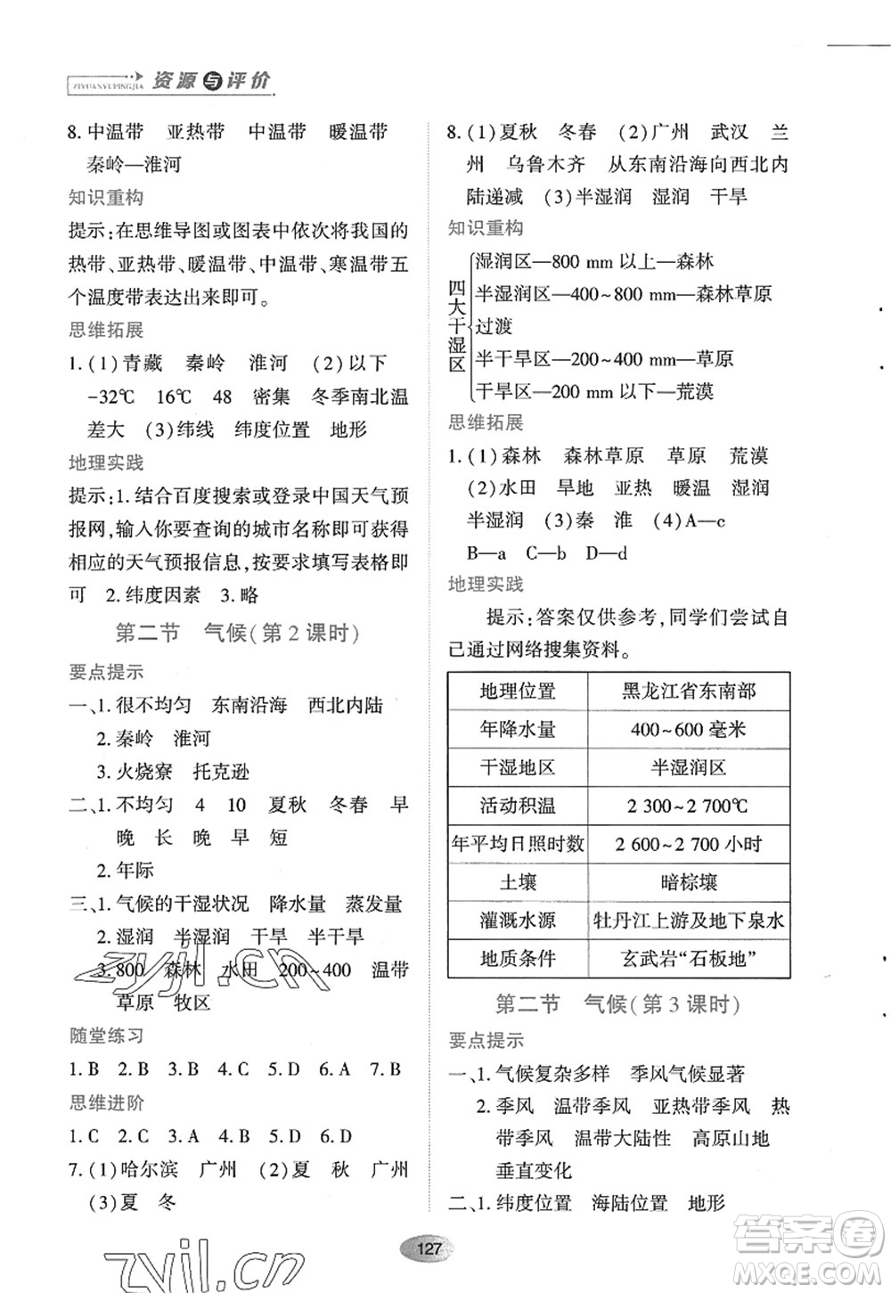 黑龍江教育出版社2022資源與評價八年級地理上冊人教版答案