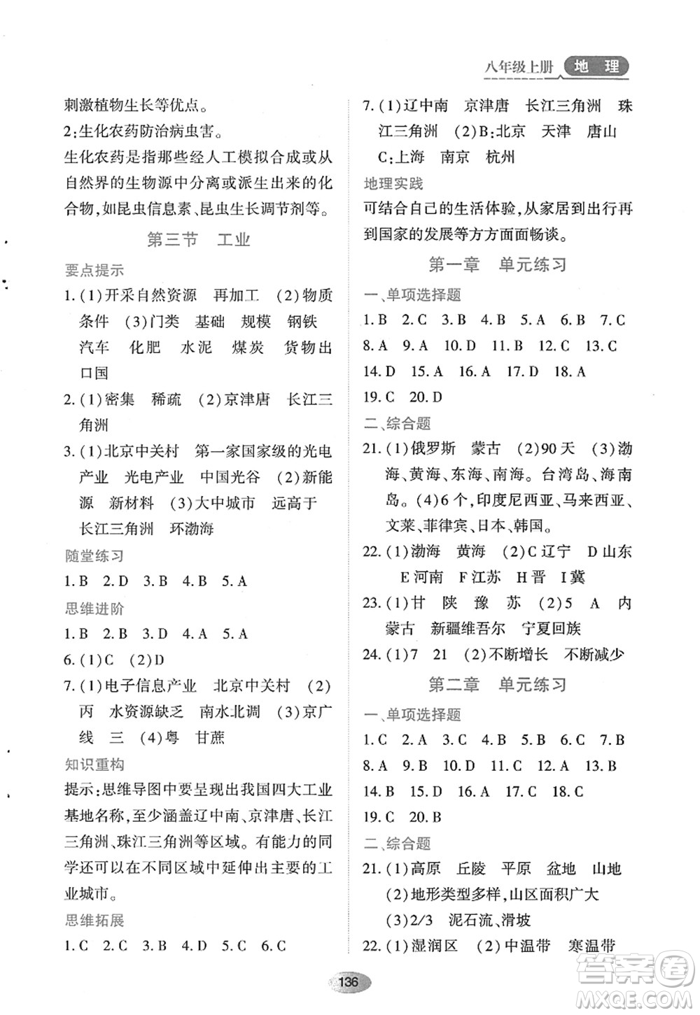 黑龍江教育出版社2022資源與評價八年級地理上冊人教版答案