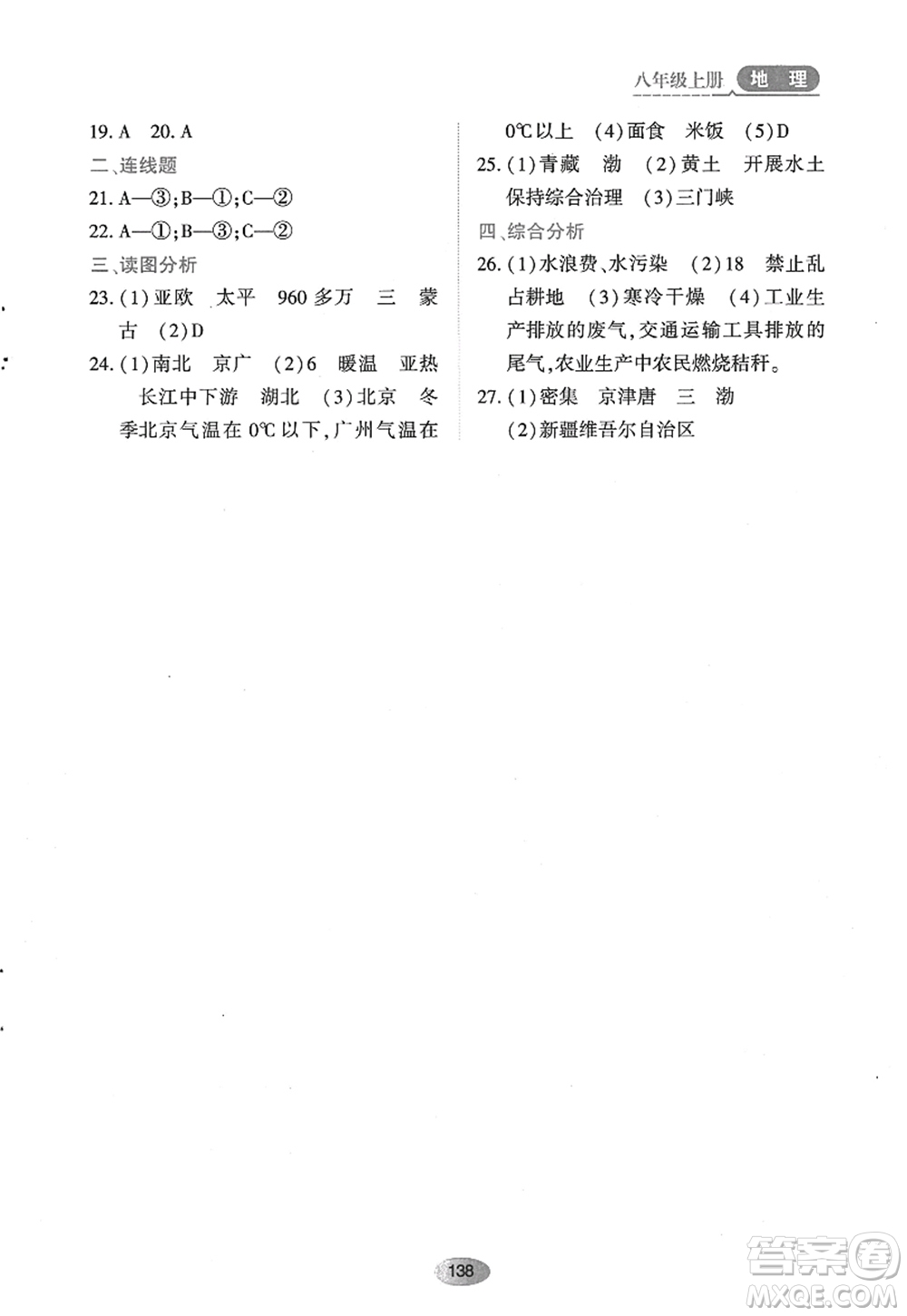 黑龍江教育出版社2022資源與評價八年級地理上冊人教版答案