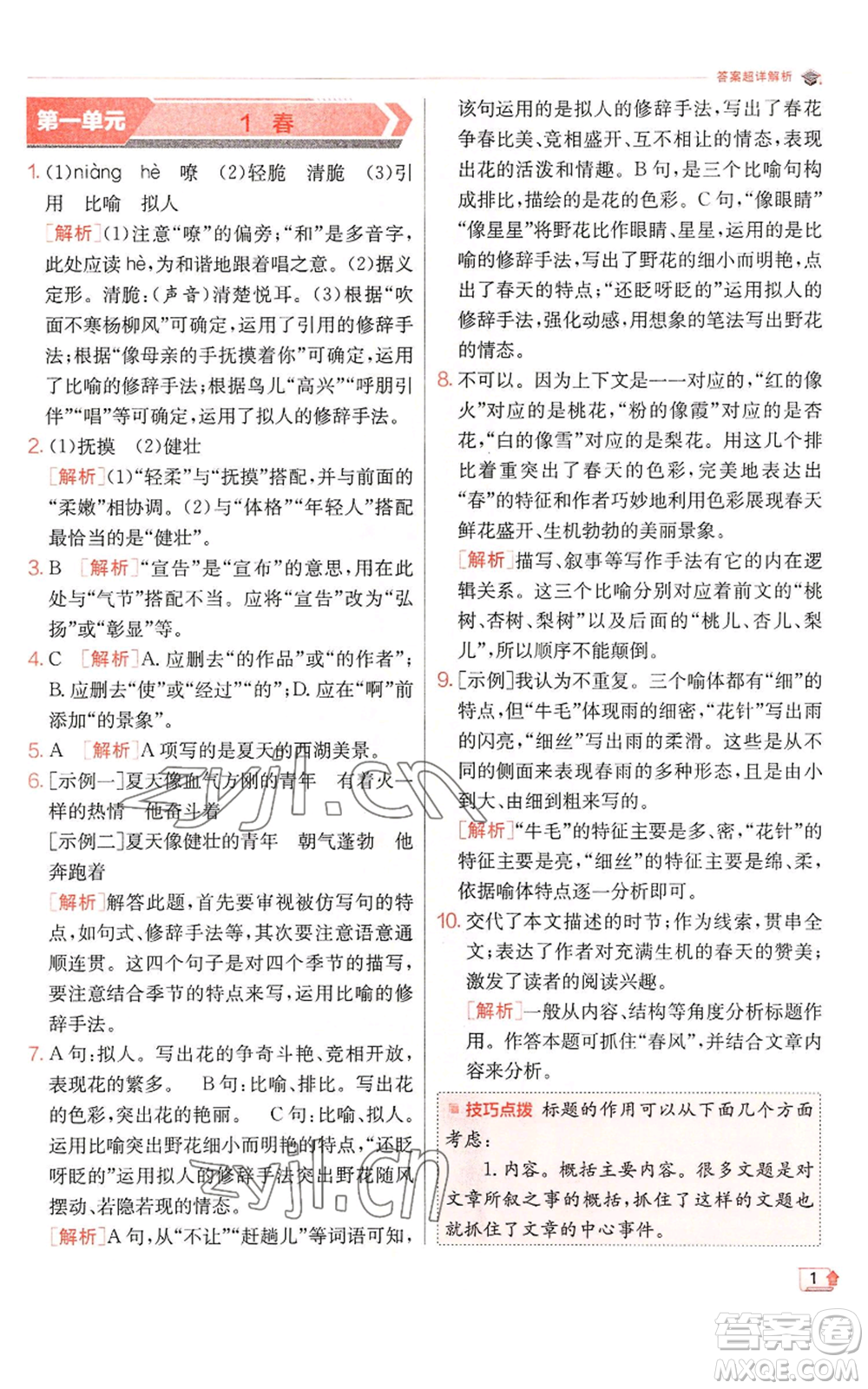 江蘇人民出版社2022秋季實(shí)驗(yàn)班提優(yōu)訓(xùn)練七年級(jí)上冊(cè)語文人教版參考答案