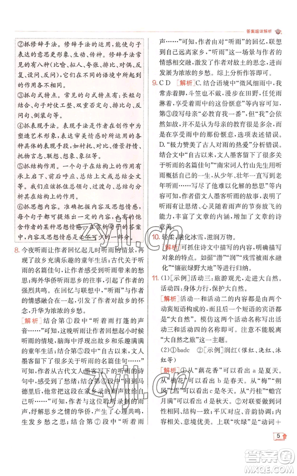 江蘇人民出版社2022秋季實(shí)驗(yàn)班提優(yōu)訓(xùn)練七年級(jí)上冊(cè)語文人教版參考答案