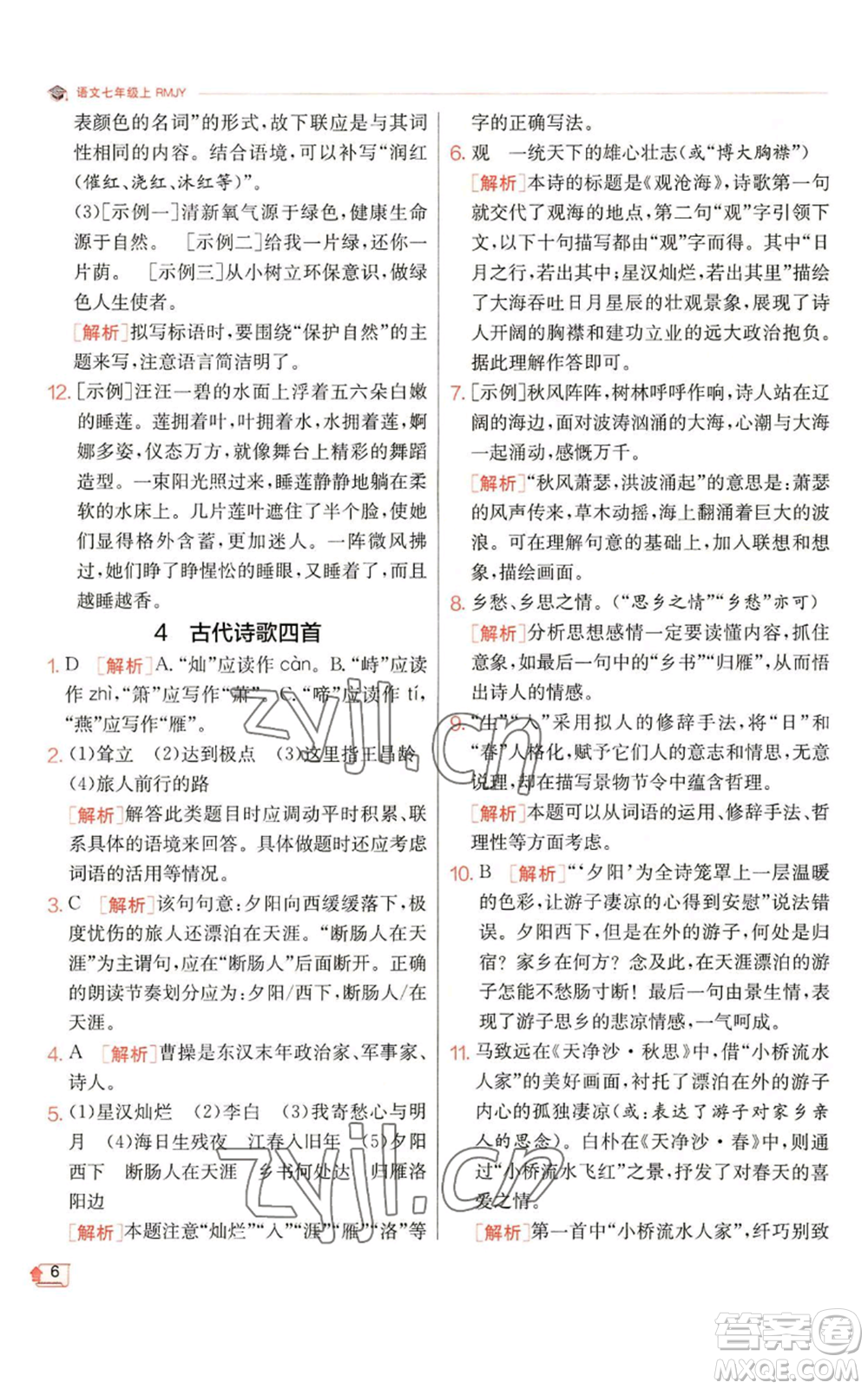 江蘇人民出版社2022秋季實(shí)驗(yàn)班提優(yōu)訓(xùn)練七年級(jí)上冊(cè)語文人教版參考答案