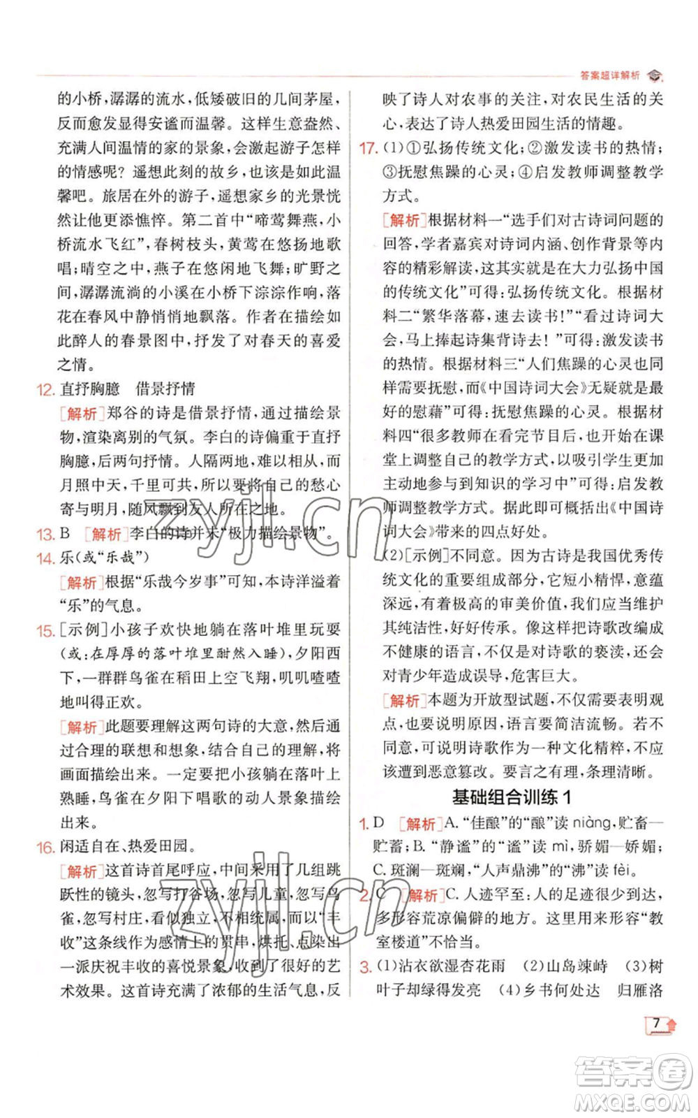 江蘇人民出版社2022秋季實(shí)驗(yàn)班提優(yōu)訓(xùn)練七年級(jí)上冊(cè)語文人教版參考答案