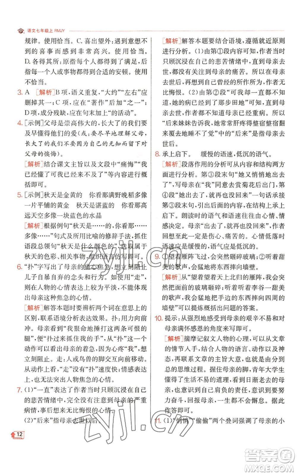 江蘇人民出版社2022秋季實(shí)驗(yàn)班提優(yōu)訓(xùn)練七年級(jí)上冊(cè)語文人教版參考答案