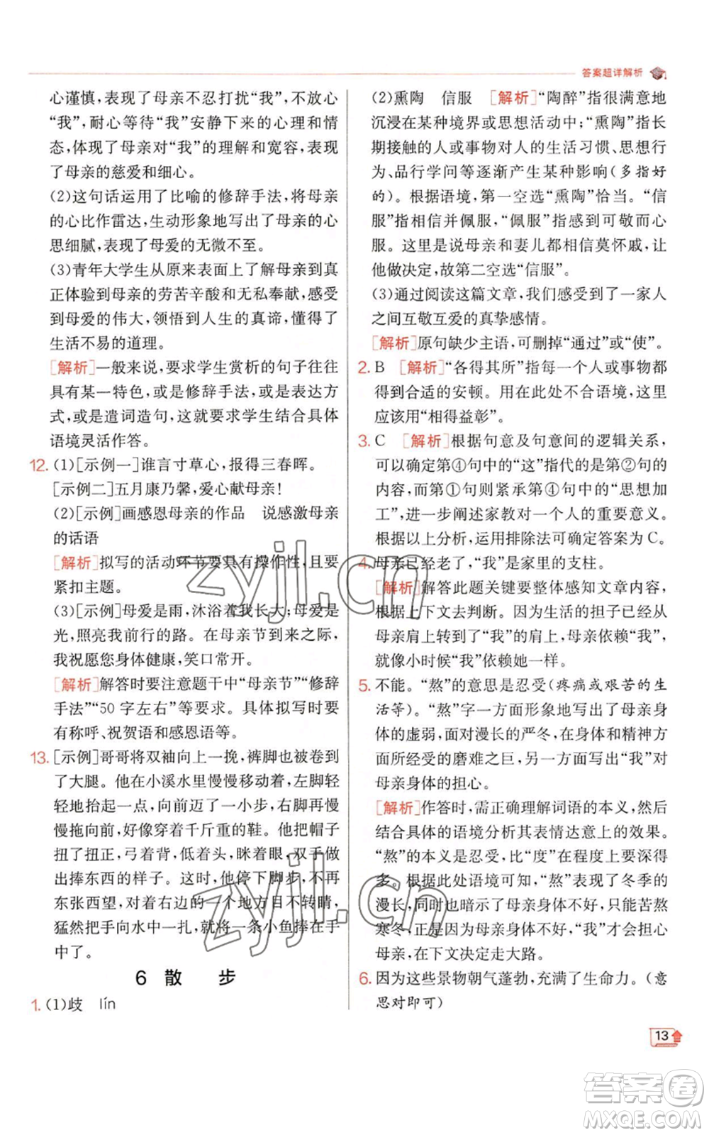 江蘇人民出版社2022秋季實(shí)驗(yàn)班提優(yōu)訓(xùn)練七年級(jí)上冊(cè)語文人教版參考答案