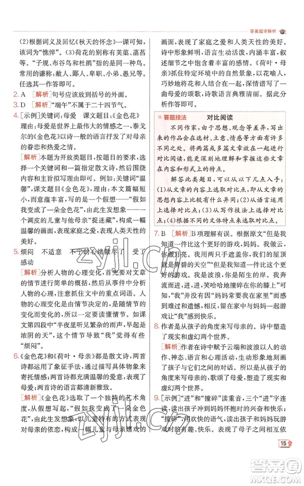 江蘇人民出版社2022秋季實(shí)驗(yàn)班提優(yōu)訓(xùn)練七年級(jí)上冊(cè)語文人教版參考答案