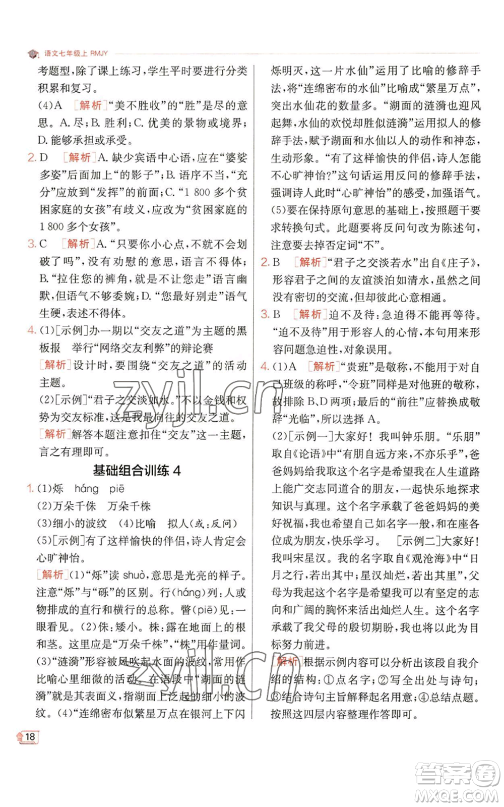 江蘇人民出版社2022秋季實(shí)驗(yàn)班提優(yōu)訓(xùn)練七年級(jí)上冊(cè)語文人教版參考答案