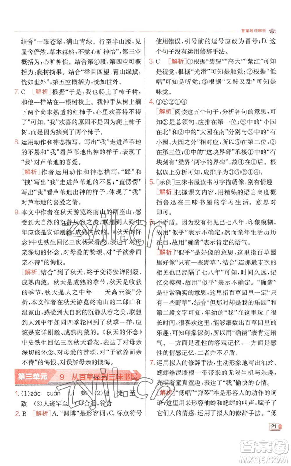 江蘇人民出版社2022秋季實(shí)驗(yàn)班提優(yōu)訓(xùn)練七年級(jí)上冊(cè)語文人教版參考答案