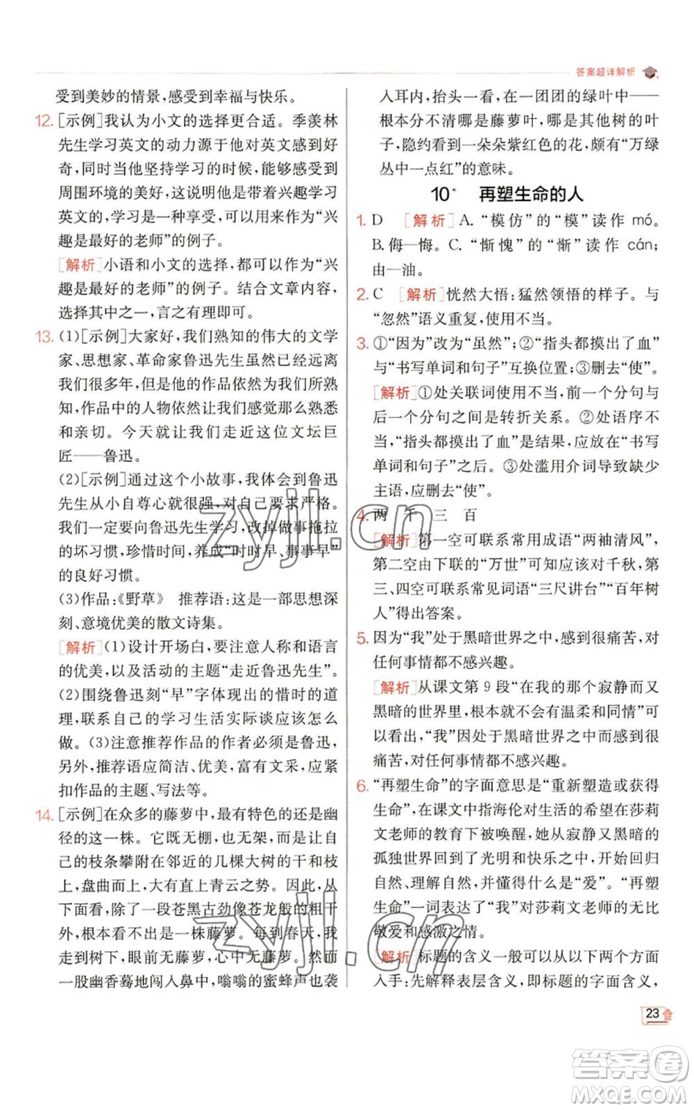 江蘇人民出版社2022秋季實(shí)驗(yàn)班提優(yōu)訓(xùn)練七年級(jí)上冊(cè)語文人教版參考答案