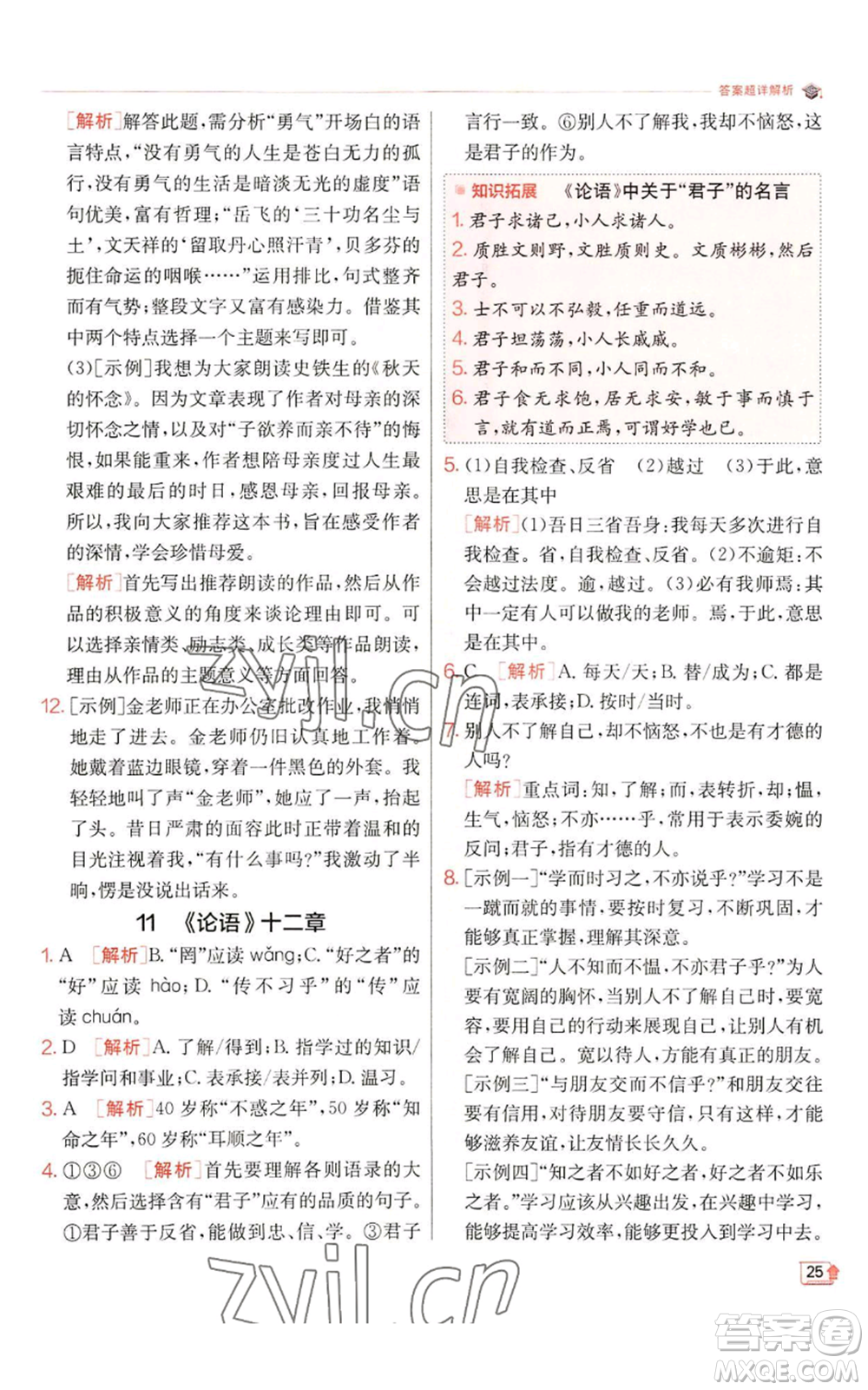 江蘇人民出版社2022秋季實(shí)驗(yàn)班提優(yōu)訓(xùn)練七年級(jí)上冊(cè)語文人教版參考答案