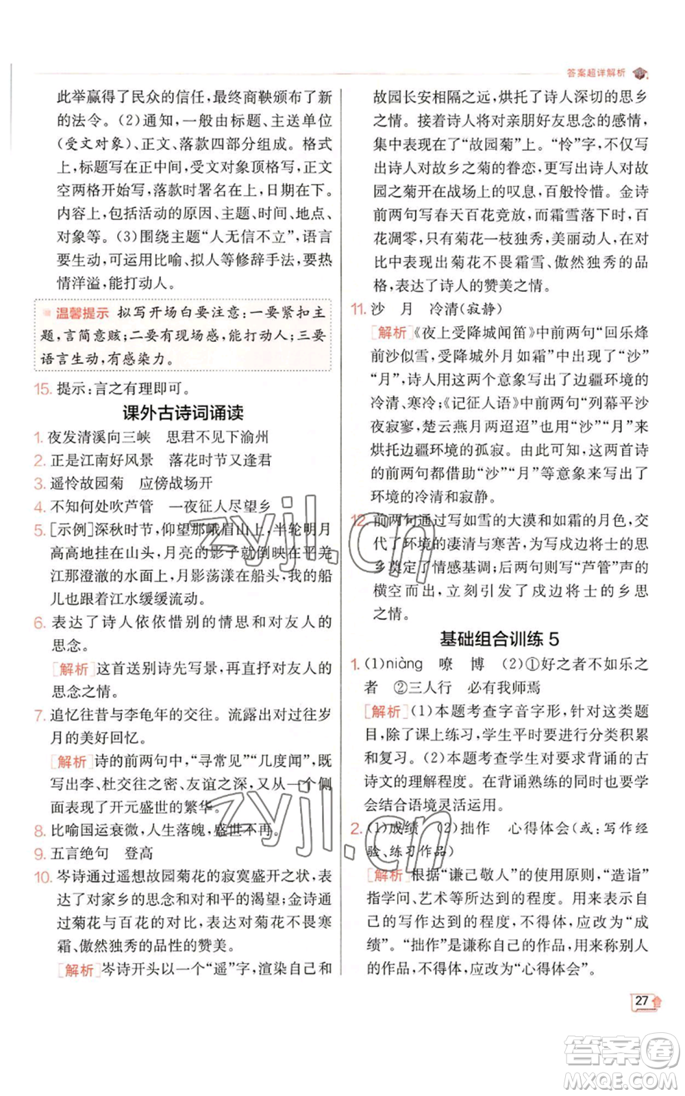 江蘇人民出版社2022秋季實(shí)驗(yàn)班提優(yōu)訓(xùn)練七年級(jí)上冊(cè)語文人教版參考答案