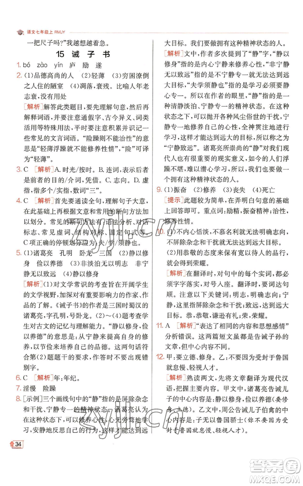 江蘇人民出版社2022秋季實(shí)驗(yàn)班提優(yōu)訓(xùn)練七年級(jí)上冊(cè)語文人教版參考答案