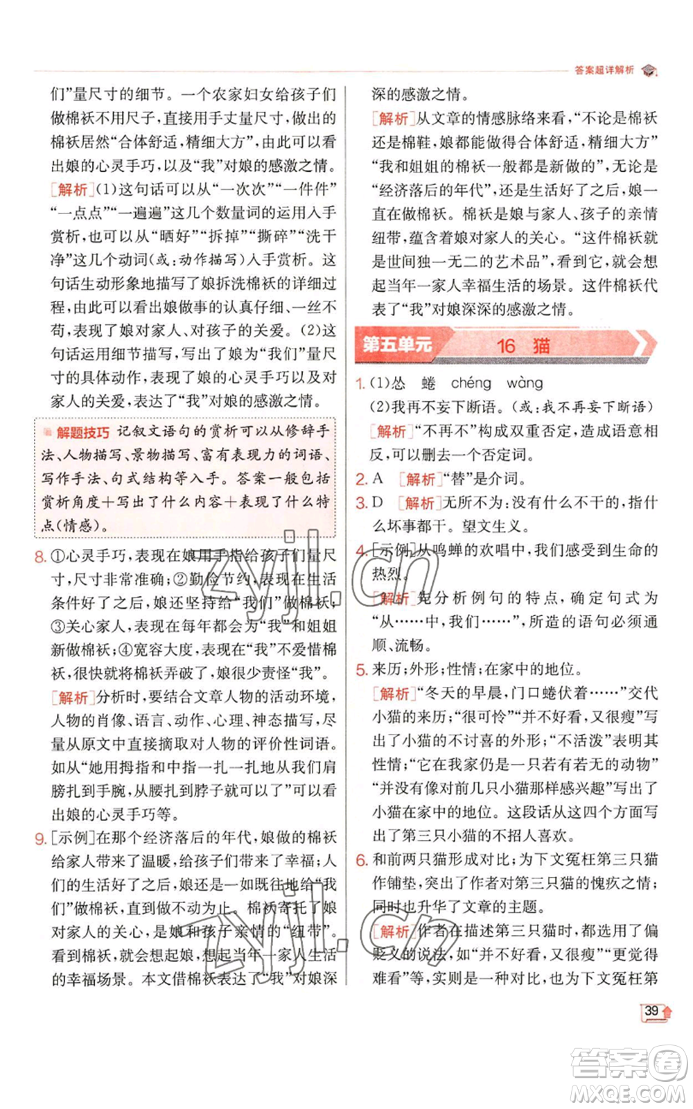 江蘇人民出版社2022秋季實(shí)驗(yàn)班提優(yōu)訓(xùn)練七年級(jí)上冊(cè)語文人教版參考答案