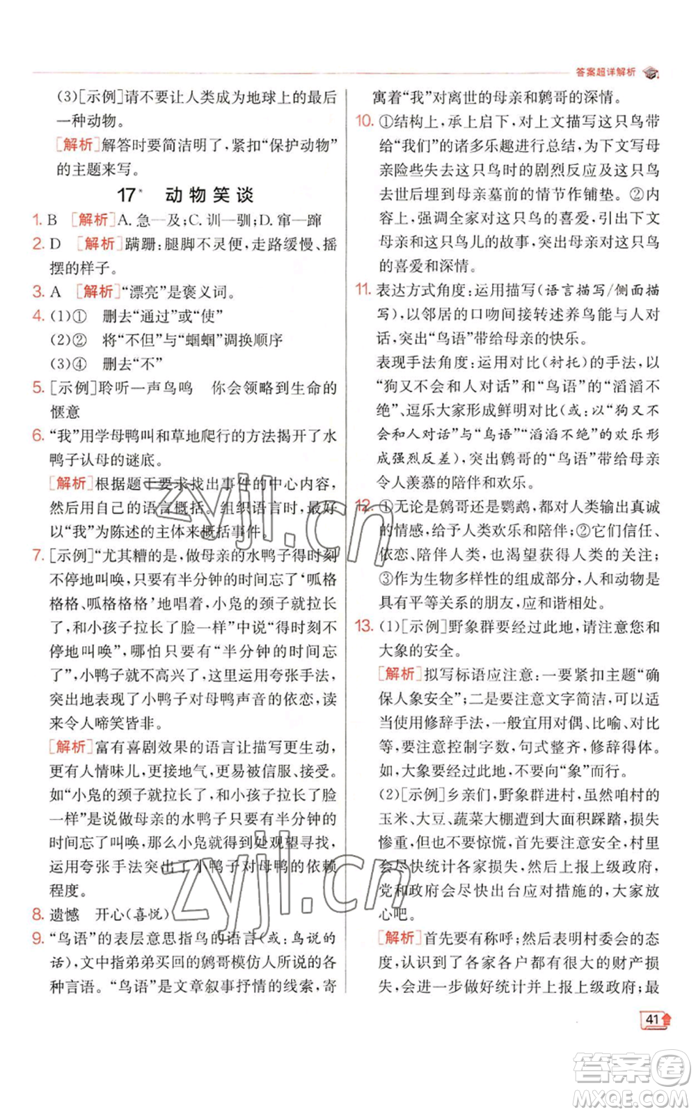 江蘇人民出版社2022秋季實(shí)驗(yàn)班提優(yōu)訓(xùn)練七年級(jí)上冊(cè)語文人教版參考答案