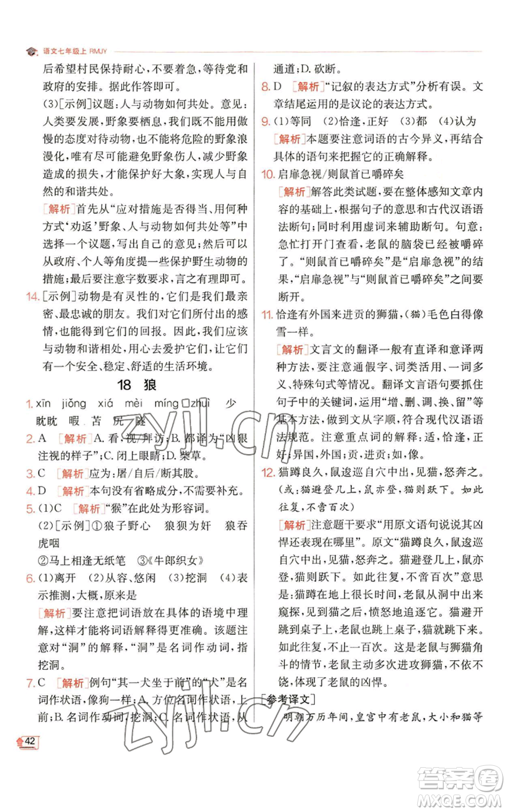 江蘇人民出版社2022秋季實(shí)驗(yàn)班提優(yōu)訓(xùn)練七年級(jí)上冊(cè)語文人教版參考答案