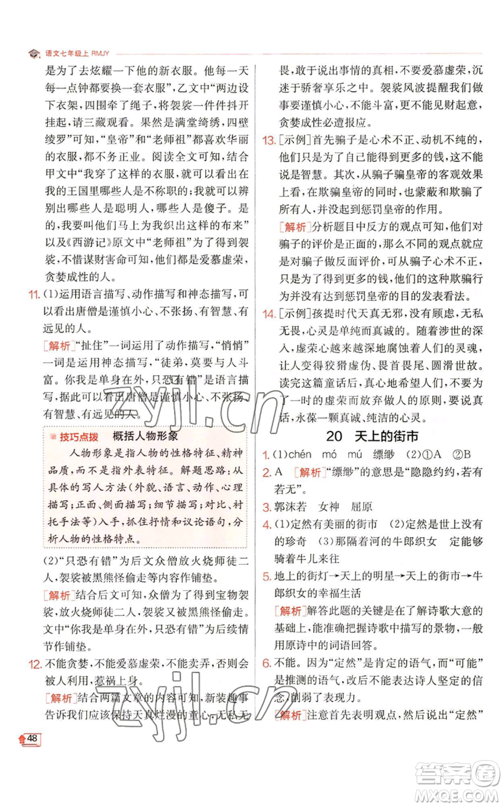 江蘇人民出版社2022秋季實(shí)驗(yàn)班提優(yōu)訓(xùn)練七年級(jí)上冊(cè)語文人教版參考答案