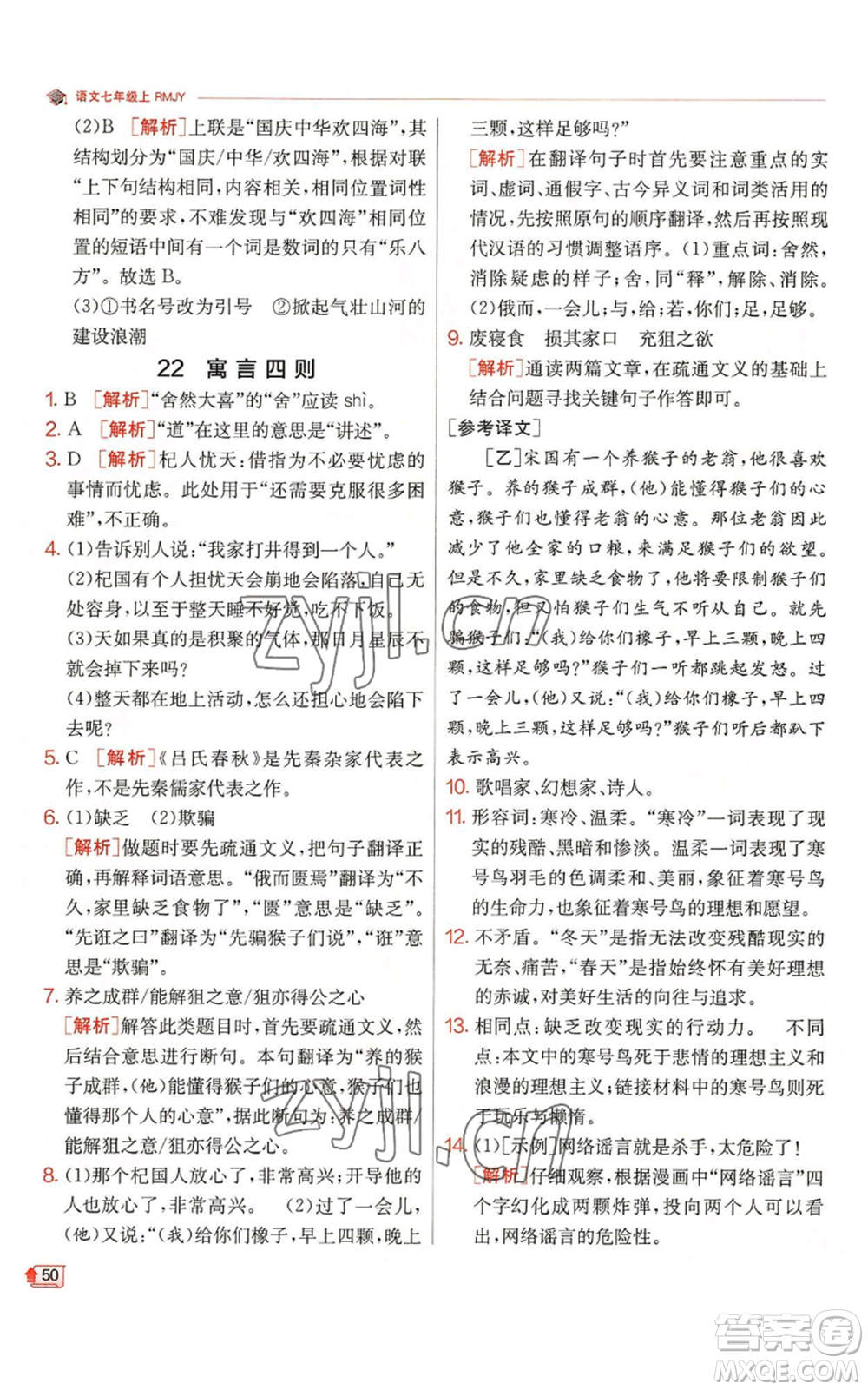 江蘇人民出版社2022秋季實(shí)驗(yàn)班提優(yōu)訓(xùn)練七年級(jí)上冊(cè)語文人教版參考答案