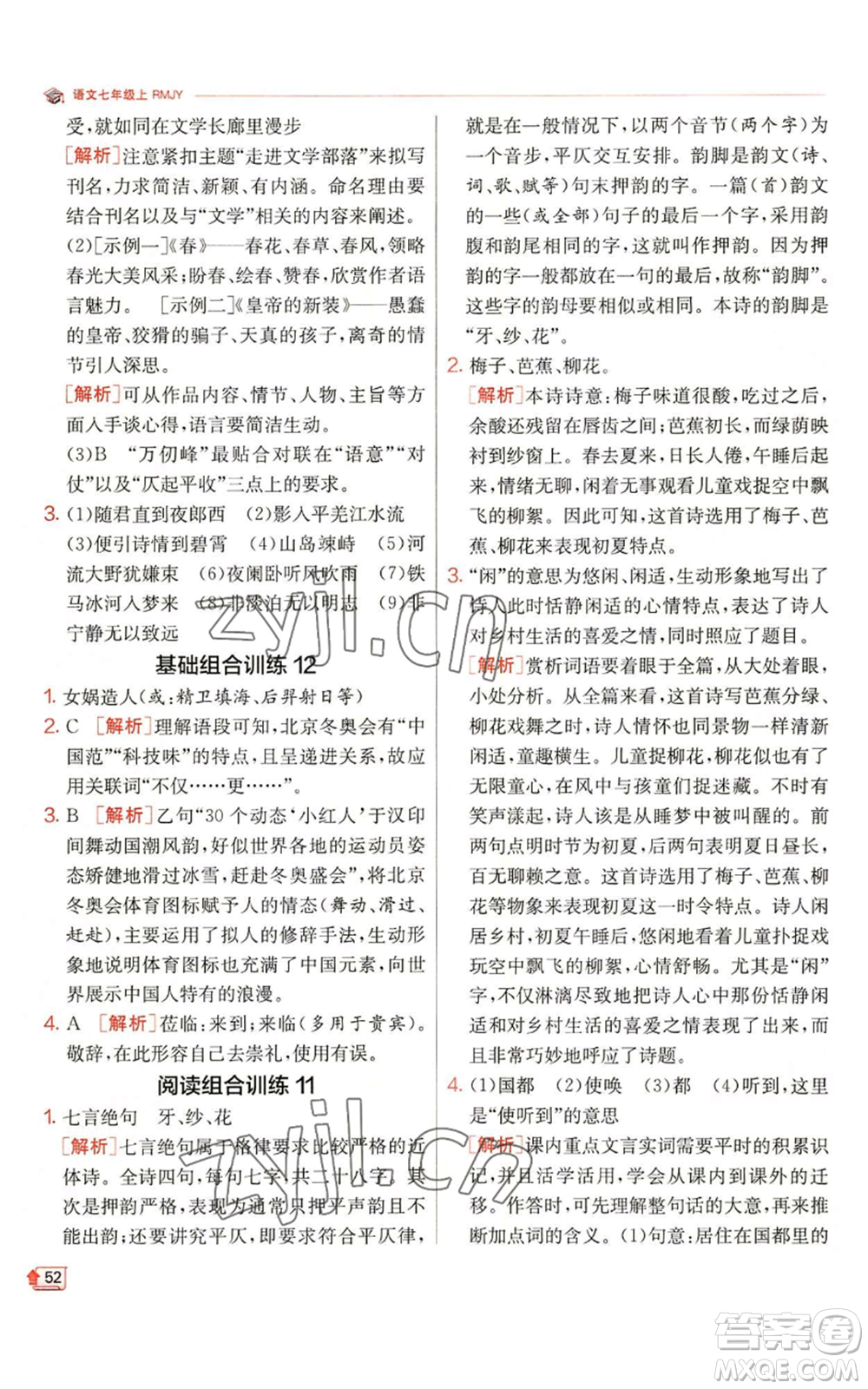 江蘇人民出版社2022秋季實(shí)驗(yàn)班提優(yōu)訓(xùn)練七年級(jí)上冊(cè)語文人教版參考答案