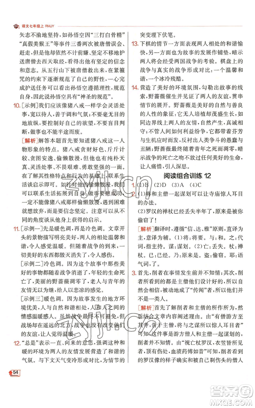 江蘇人民出版社2022秋季實(shí)驗(yàn)班提優(yōu)訓(xùn)練七年級(jí)上冊(cè)語文人教版參考答案