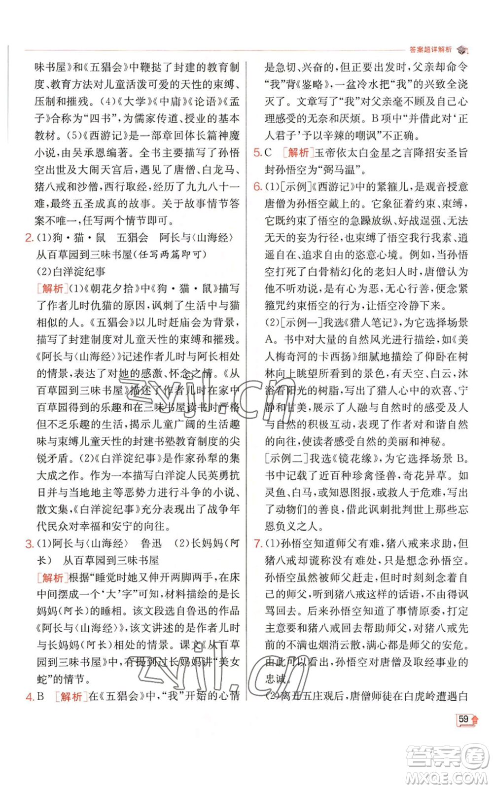 江蘇人民出版社2022秋季實(shí)驗(yàn)班提優(yōu)訓(xùn)練七年級(jí)上冊(cè)語文人教版參考答案