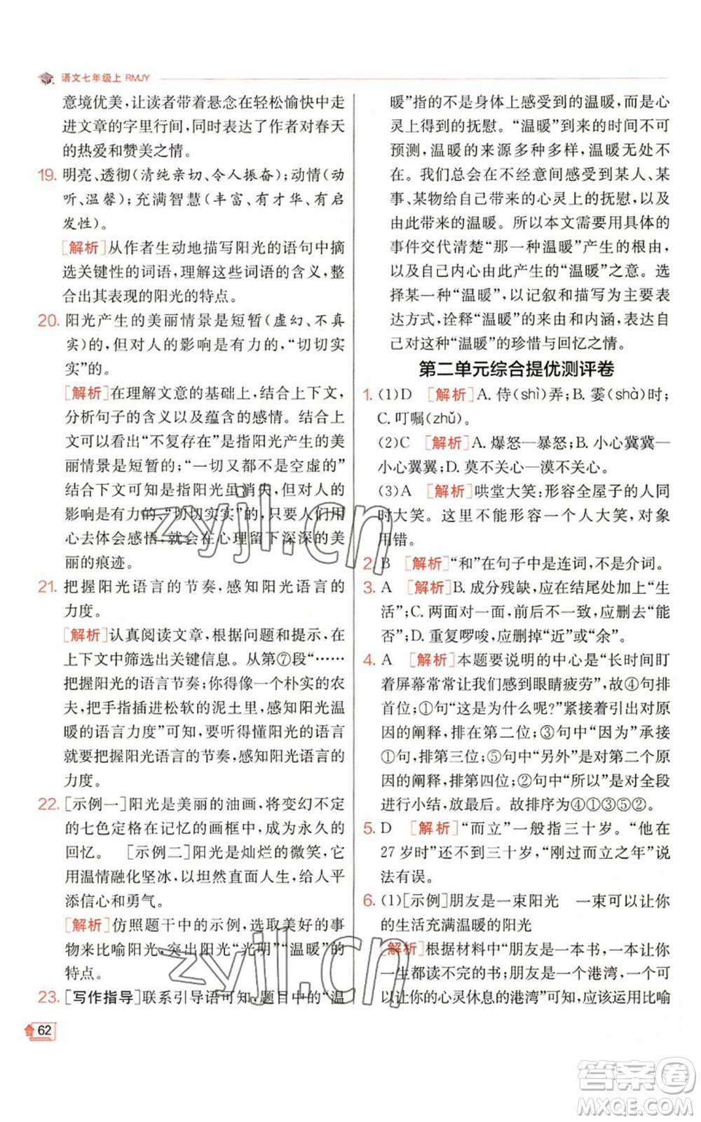 江蘇人民出版社2022秋季實(shí)驗(yàn)班提優(yōu)訓(xùn)練七年級(jí)上冊(cè)語文人教版參考答案