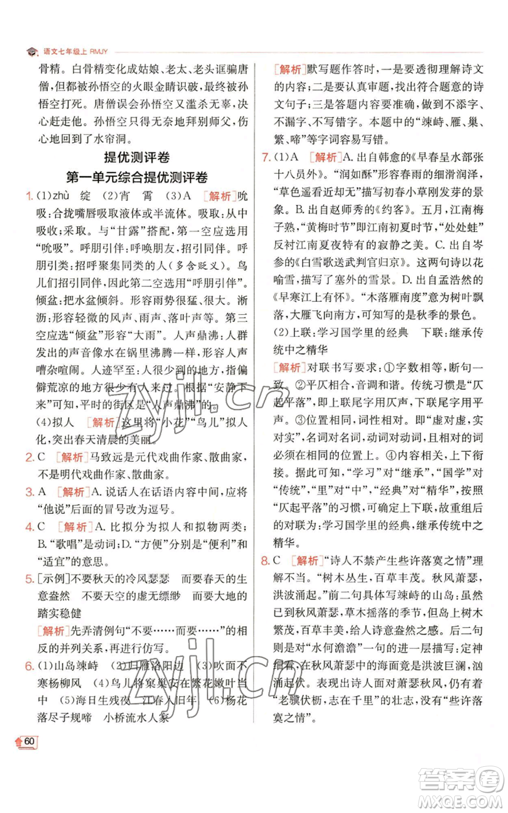 江蘇人民出版社2022秋季實(shí)驗(yàn)班提優(yōu)訓(xùn)練七年級(jí)上冊(cè)語文人教版參考答案