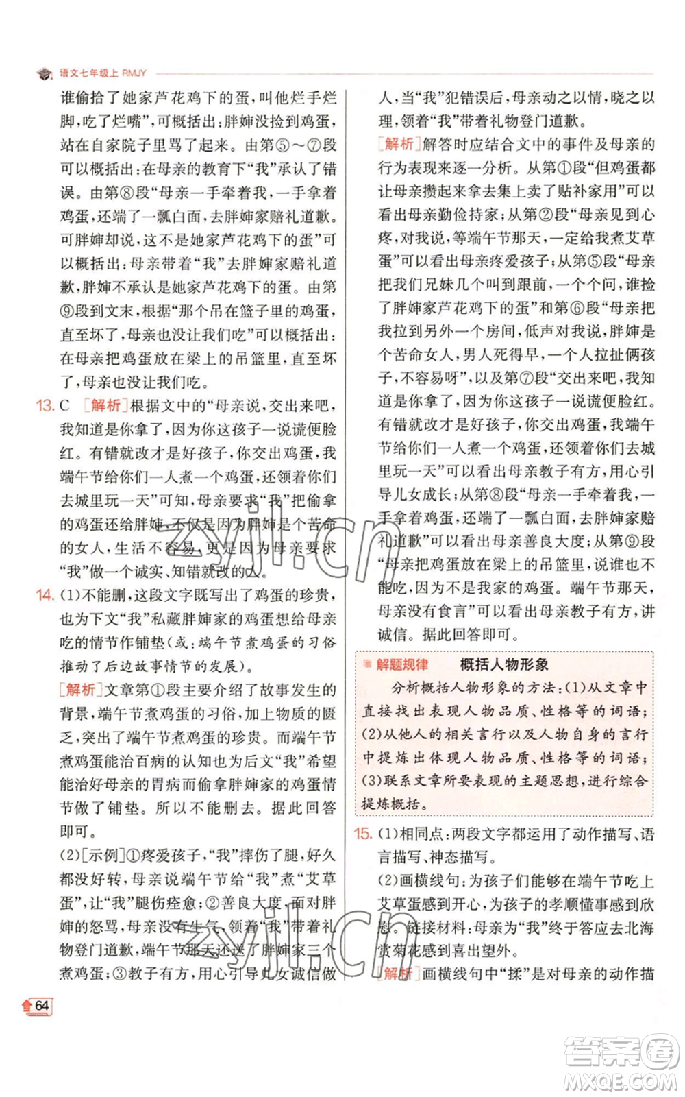 江蘇人民出版社2022秋季實(shí)驗(yàn)班提優(yōu)訓(xùn)練七年級(jí)上冊(cè)語文人教版參考答案