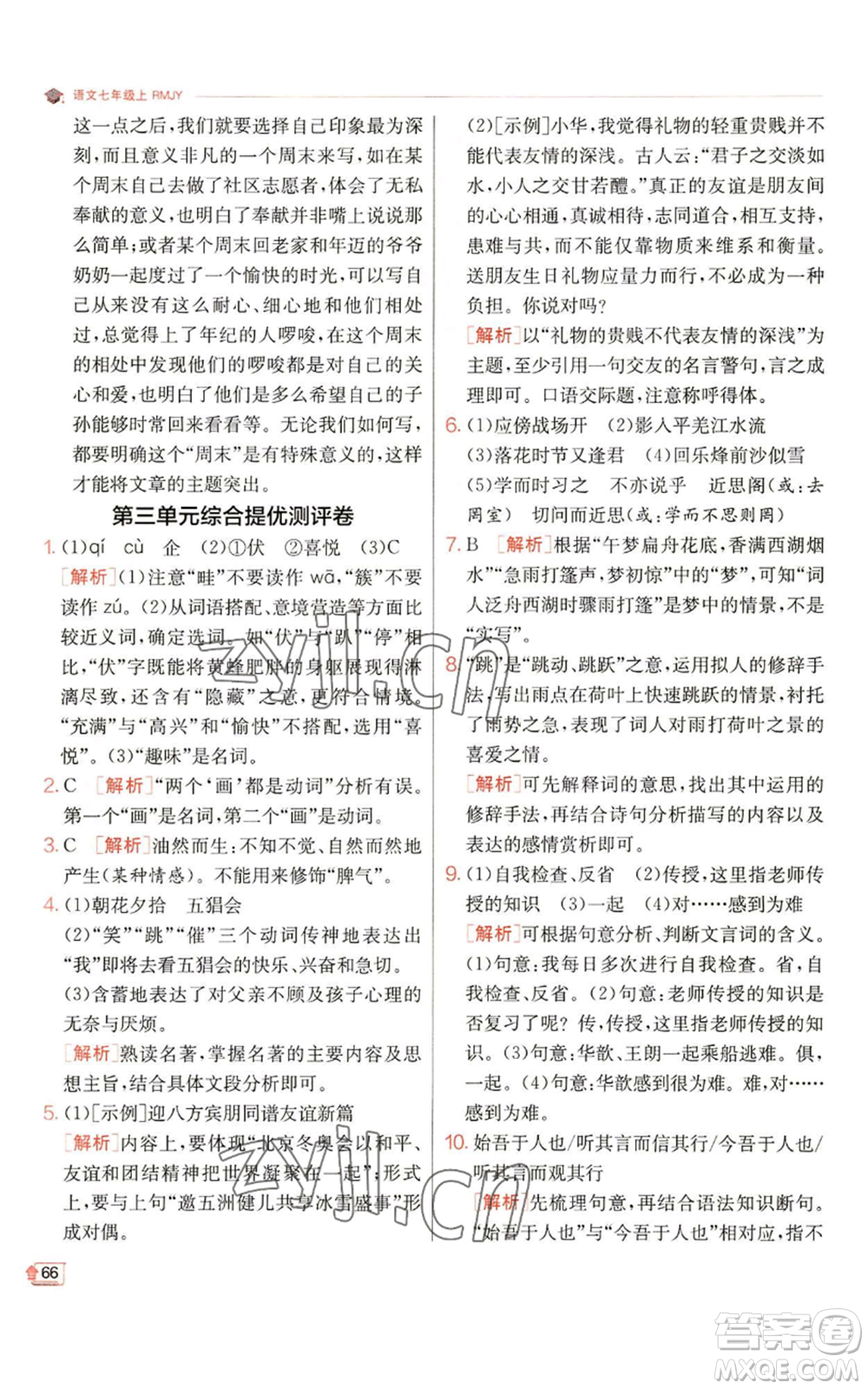 江蘇人民出版社2022秋季實(shí)驗(yàn)班提優(yōu)訓(xùn)練七年級(jí)上冊(cè)語文人教版參考答案