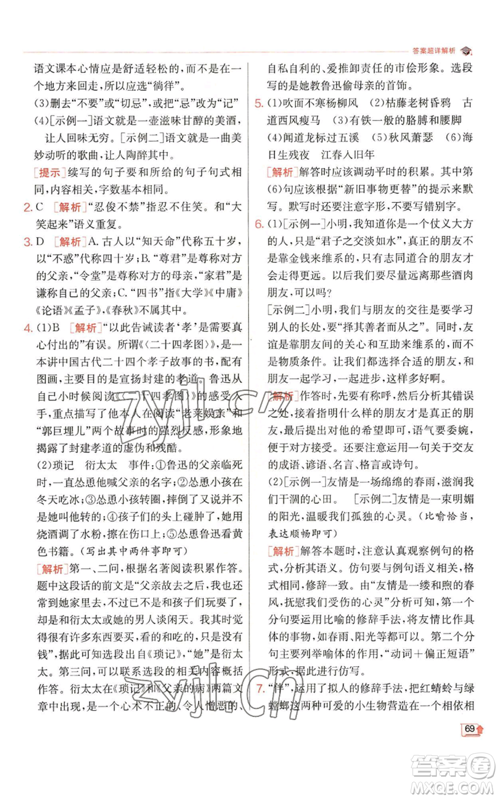 江蘇人民出版社2022秋季實(shí)驗(yàn)班提優(yōu)訓(xùn)練七年級(jí)上冊(cè)語文人教版參考答案