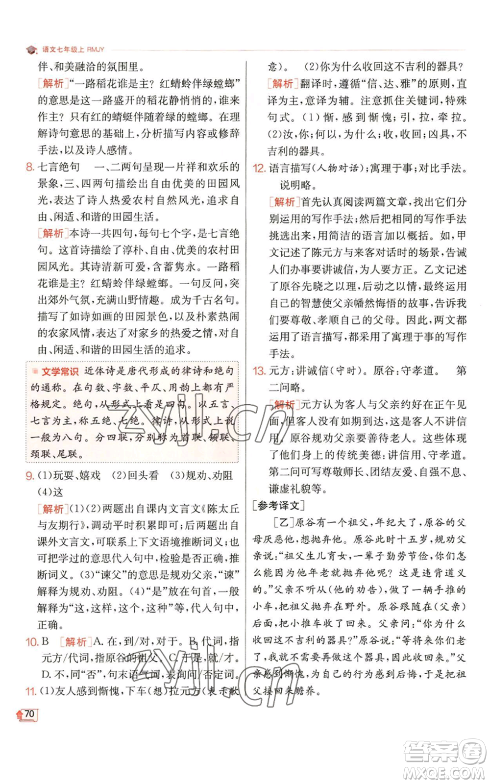 江蘇人民出版社2022秋季實(shí)驗(yàn)班提優(yōu)訓(xùn)練七年級(jí)上冊(cè)語文人教版參考答案