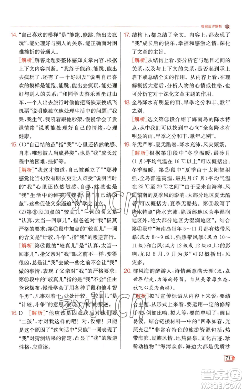 江蘇人民出版社2022秋季實(shí)驗(yàn)班提優(yōu)訓(xùn)練七年級(jí)上冊(cè)語文人教版參考答案