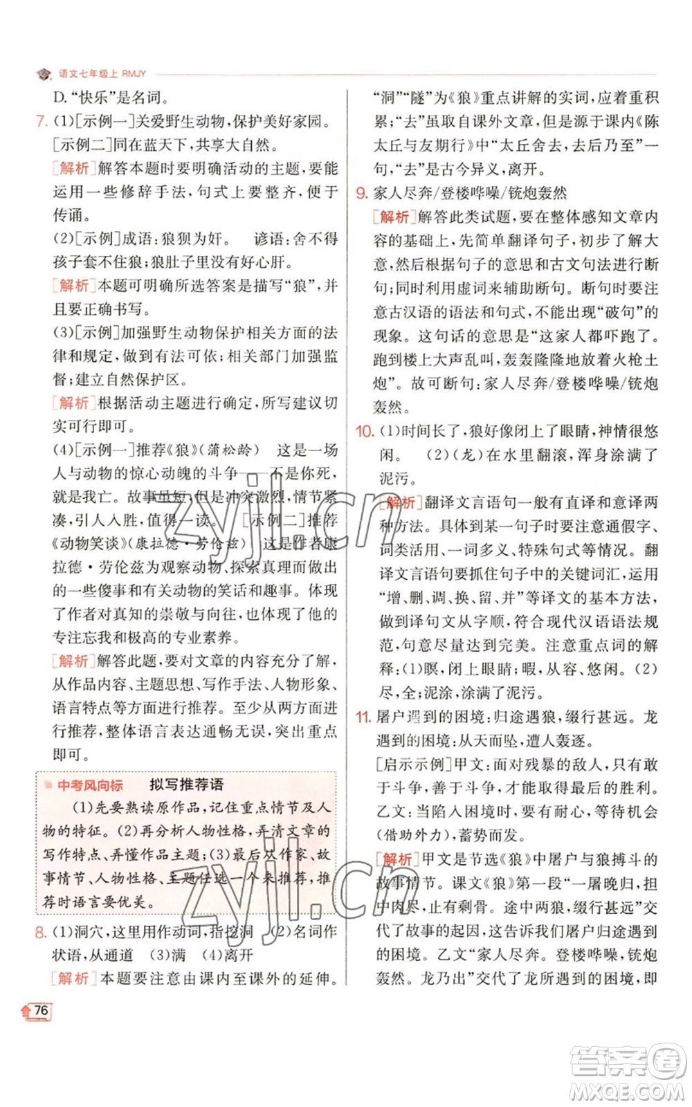 江蘇人民出版社2022秋季實(shí)驗(yàn)班提優(yōu)訓(xùn)練七年級(jí)上冊(cè)語文人教版參考答案