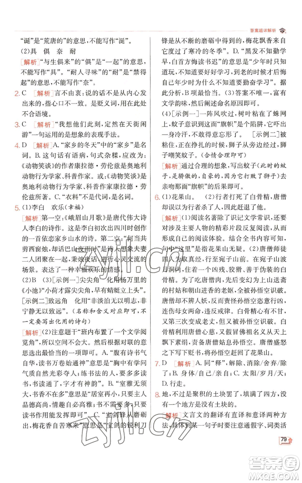 江蘇人民出版社2022秋季實(shí)驗(yàn)班提優(yōu)訓(xùn)練七年級(jí)上冊(cè)語文人教版參考答案