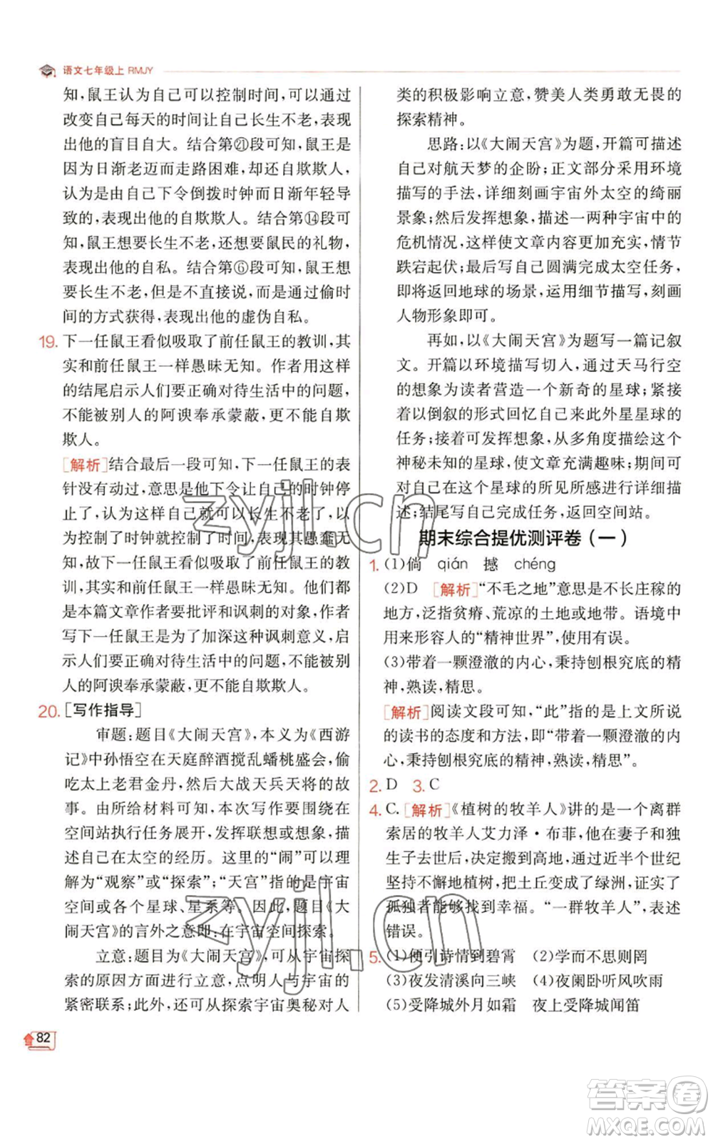 江蘇人民出版社2022秋季實(shí)驗(yàn)班提優(yōu)訓(xùn)練七年級(jí)上冊(cè)語文人教版參考答案