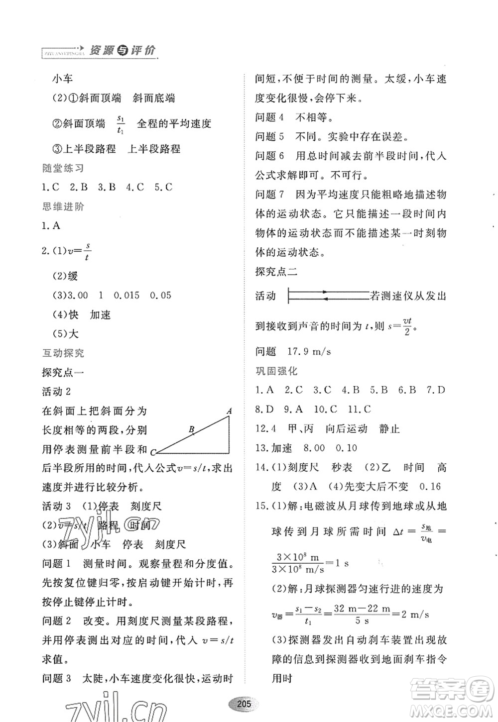 黑龍江教育出版社2022資源與評(píng)價(jià)八年級(jí)物理上冊(cè)人教版答案