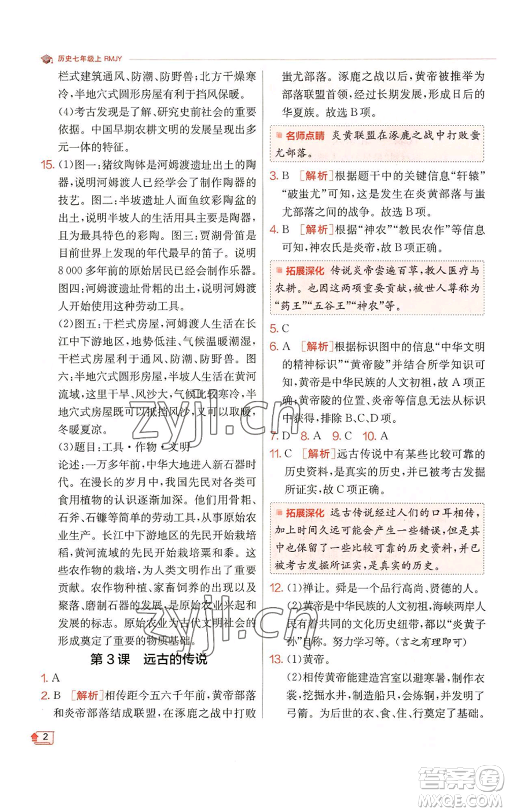 江蘇人民出版社2022秋季實驗班提優(yōu)訓練七年級上冊歷史人教版參考答案