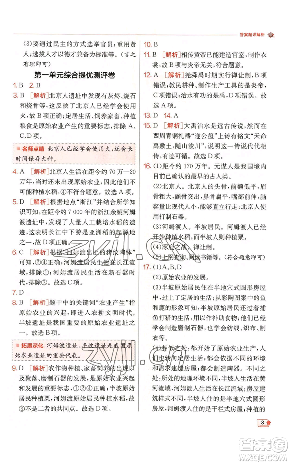 江蘇人民出版社2022秋季實驗班提優(yōu)訓練七年級上冊歷史人教版參考答案