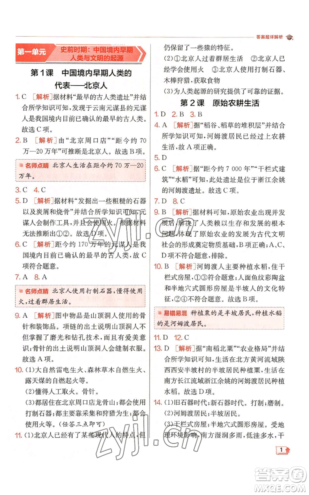 江蘇人民出版社2022秋季實驗班提優(yōu)訓練七年級上冊歷史人教版參考答案