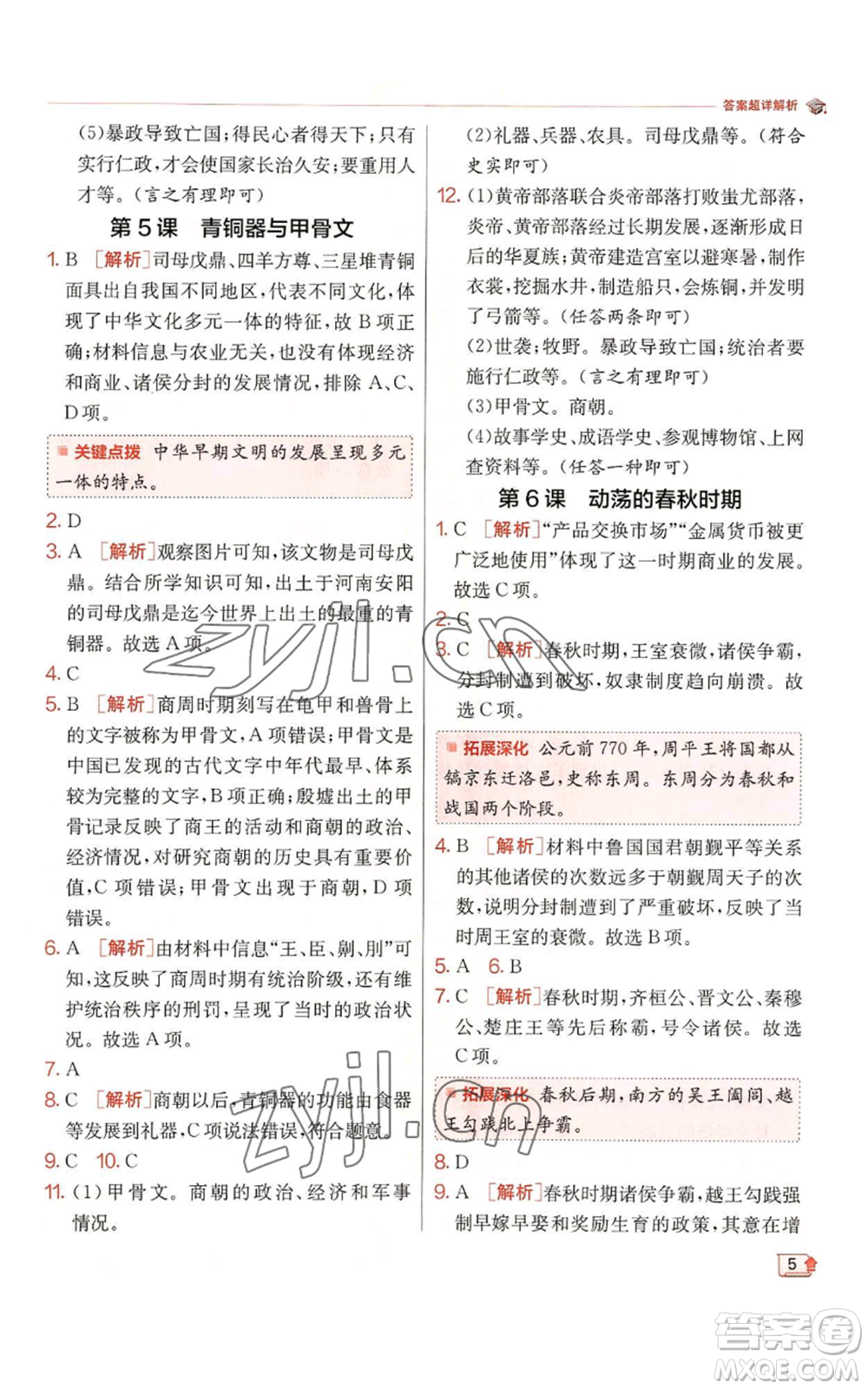 江蘇人民出版社2022秋季實驗班提優(yōu)訓練七年級上冊歷史人教版參考答案