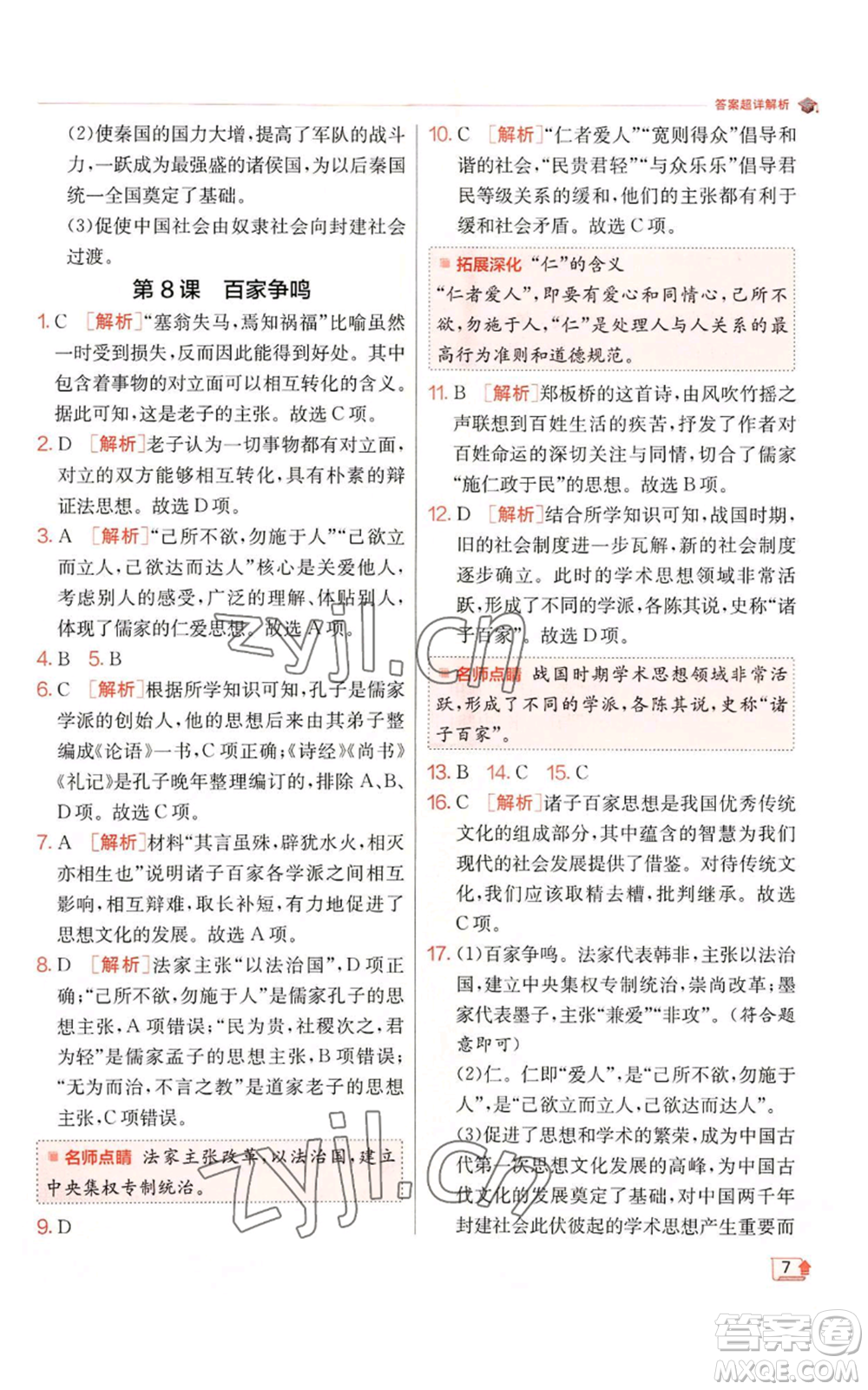 江蘇人民出版社2022秋季實驗班提優(yōu)訓練七年級上冊歷史人教版參考答案