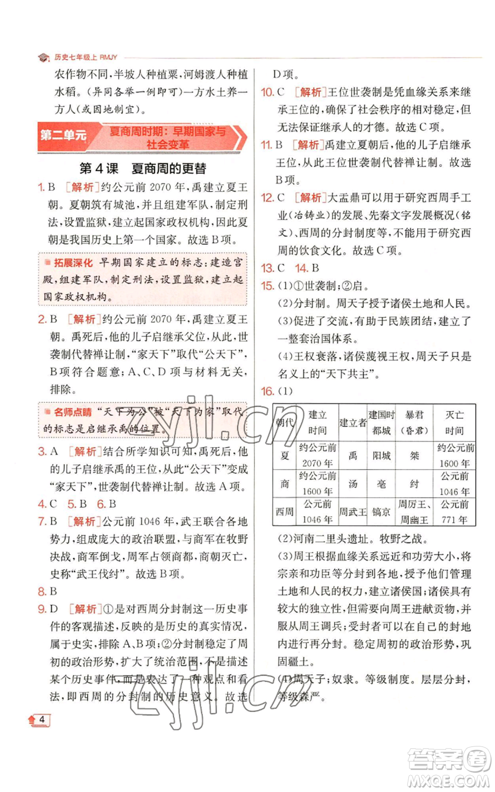 江蘇人民出版社2022秋季實驗班提優(yōu)訓練七年級上冊歷史人教版參考答案