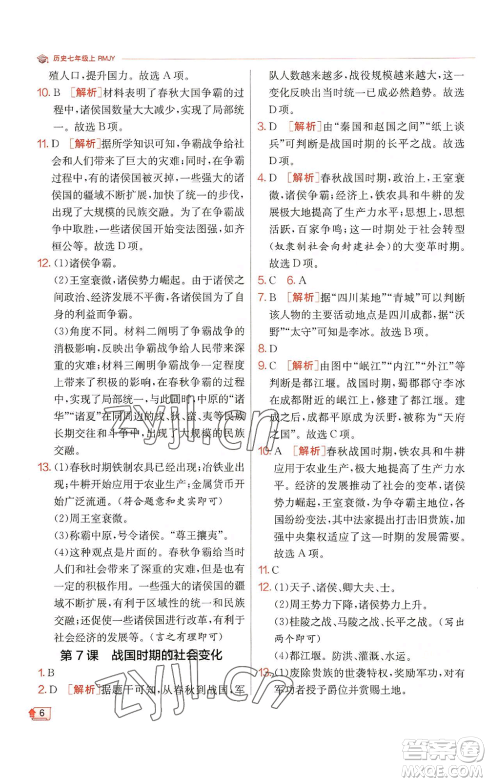 江蘇人民出版社2022秋季實驗班提優(yōu)訓練七年級上冊歷史人教版參考答案