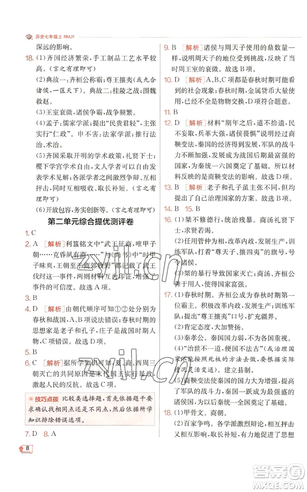 江蘇人民出版社2022秋季實驗班提優(yōu)訓練七年級上冊歷史人教版參考答案