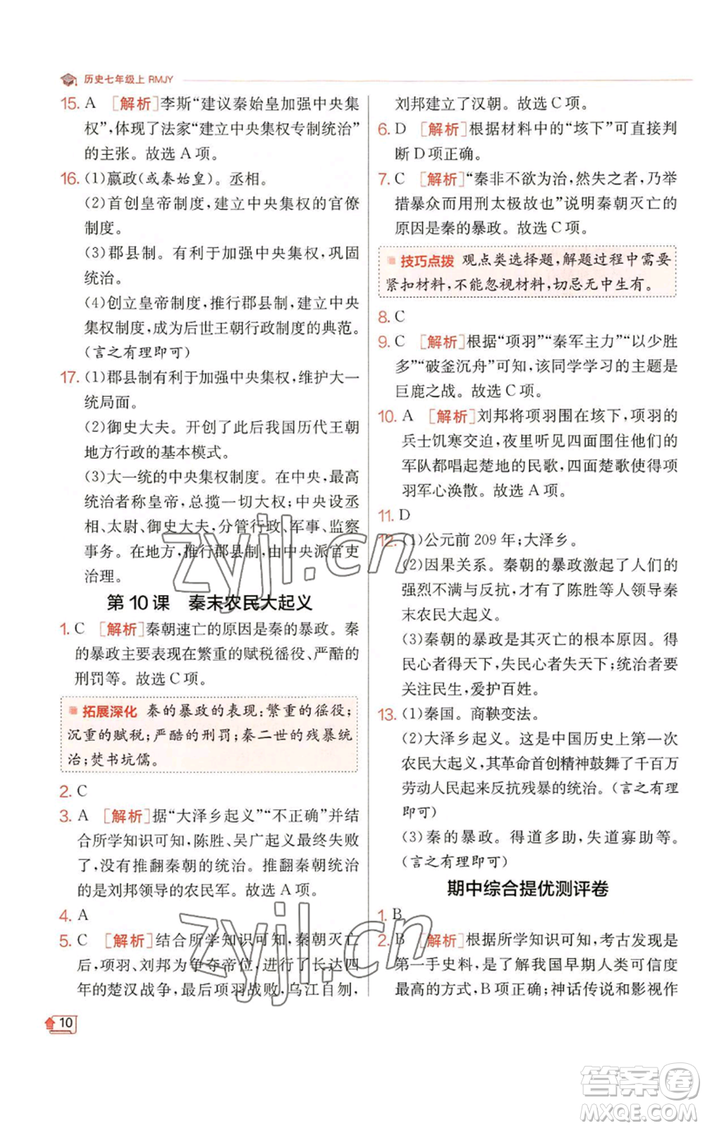 江蘇人民出版社2022秋季實驗班提優(yōu)訓練七年級上冊歷史人教版參考答案