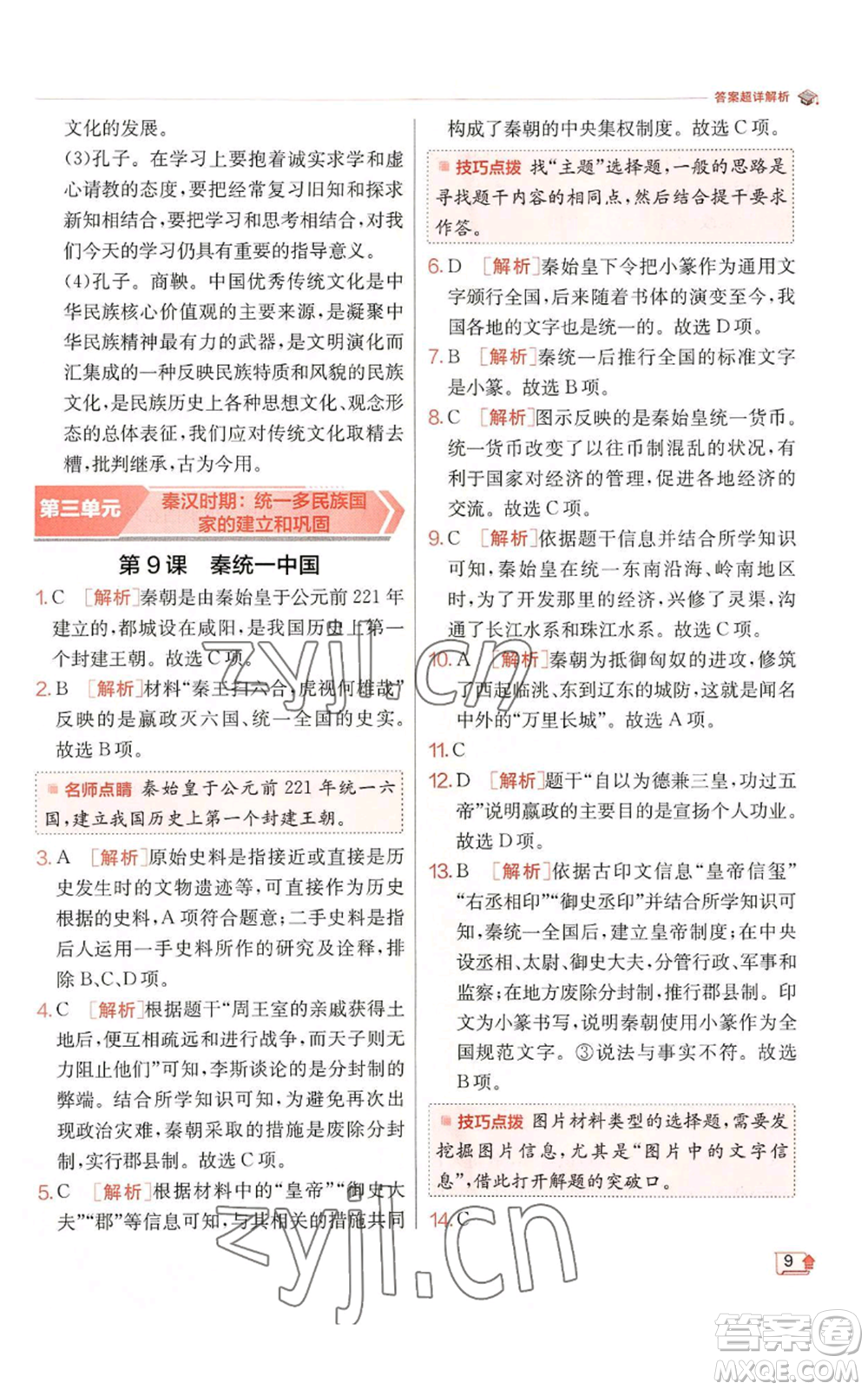 江蘇人民出版社2022秋季實驗班提優(yōu)訓練七年級上冊歷史人教版參考答案