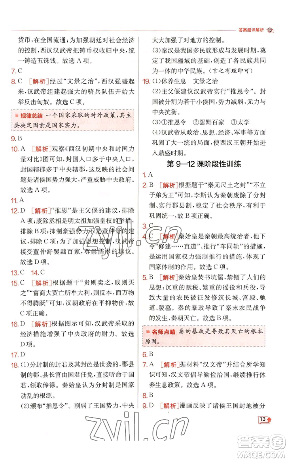 江蘇人民出版社2022秋季實驗班提優(yōu)訓練七年級上冊歷史人教版參考答案