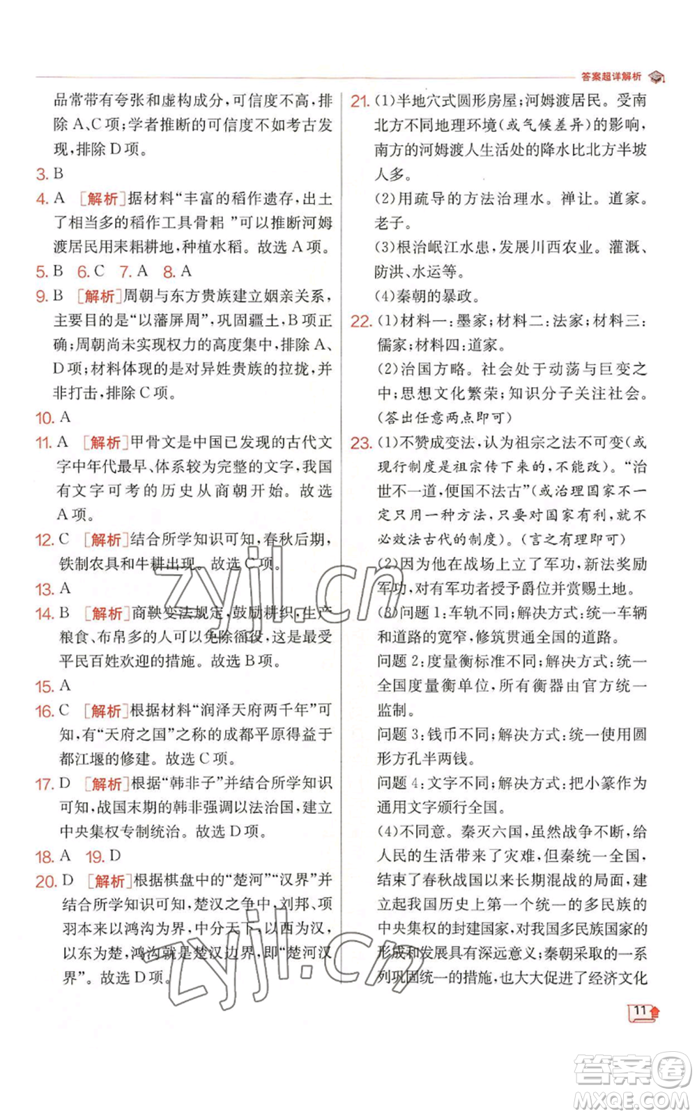 江蘇人民出版社2022秋季實驗班提優(yōu)訓練七年級上冊歷史人教版參考答案