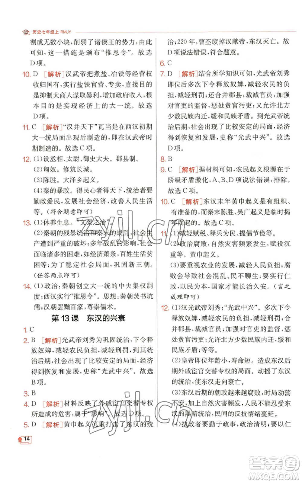 江蘇人民出版社2022秋季實驗班提優(yōu)訓練七年級上冊歷史人教版參考答案